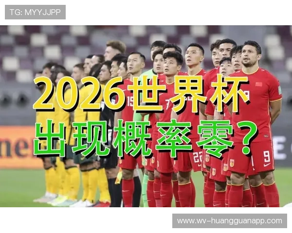 2026世界杯最新晋级流程规则 2026世界杯最新晋级流程规则