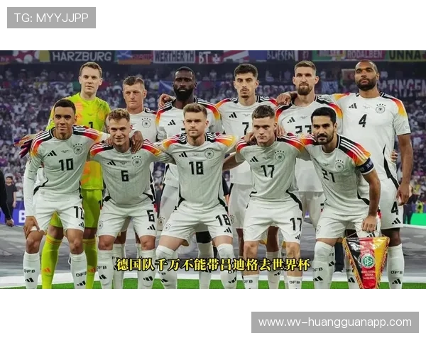 德国队2026世界杯赛程分析与小组出线前景预测 德国队2026世界杯赛程分析与小组出线前景预测