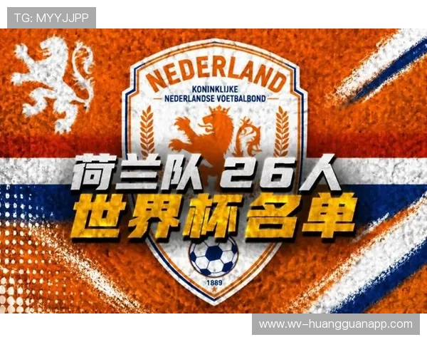 荷兰队2026世界杯阵容预测:德容领衔,新老交替能否冲击冠军