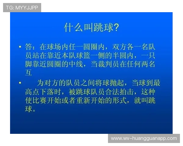 解析篮球比赛中球权判定规则的执行依据
